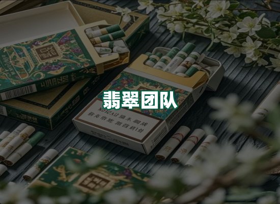 翡翠团队